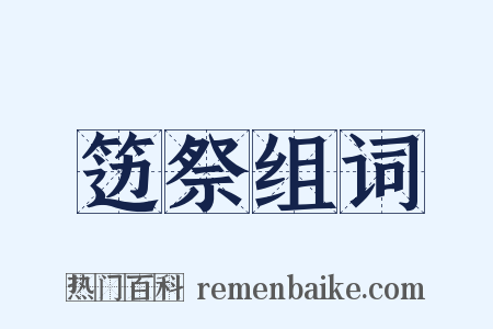 笾祭组词是什么意思的图片